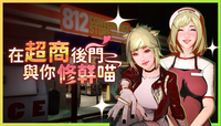 《在超商後門與你修O喵~》Steam商店頁公開 天使店員下班後竟是不良少女
