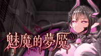 Steam 3D瑟瑟解謎《魅魔的夢魘》推出 修女姊妹逃離魅魔莊園