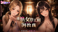 成人商戰遊戲《慾女夢工廠》從零打造娛樂帝國 逆襲人生坐擁女神後宮 限時活動「暢羽夢境」火熱開跑