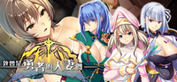 異世界寢取 RPG《致曾是勇者的人妻們》Steam 版 9/24 發售，勇者再召集人妻小隊征討魔王