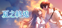 CUBE出品《夏ノ終熄》將推Steam版《夏之終熄》，只有兩人倖存的末日純愛ADV