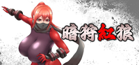變身女主角敗墮《暗狩紅狼》Steam 版 9/26 發售，「服服貼貼」的 H 交流作戰