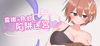 觸手調教 RPG《ルナと淫欲のトラップダンジョン》Steam 版《露娜與色慾陷阱迷宮》商店開張