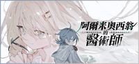 紳士純愛逆推RPG《阿爾米奧西翁的醫術師》將登Steam，天才醫生被強制要求注射診斷