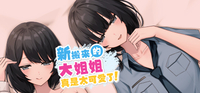 「奥様はNTR志望」黃毛NTR名作《新搬來的大姐姐真是太可愛了！》Steam版8/28發售+工口補丁釋出