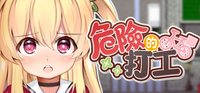 蘿莉冒險紳士 RPG《危險的打工》將推出保證安全的 Steam 全年齡版