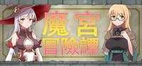Steam 紳士 RPG《魔宮冒險譚》發售及補丁釋出，神官×魔法師的慾情雙飛地下城
