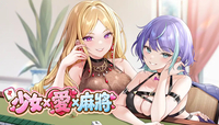 可以瑟瑟的美少女超能爽感麻將來啦！《少女 X 愛 X 麻將》10/16正式Steam發售！