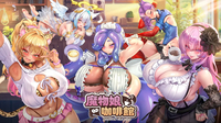 從特調咖啡開始的異種族戀愛日常！《魔物娘咖啡館》Steam 商店公開