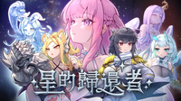融合橫向塔防與戀愛冒險的瑟瑟遊戲 《星的歸還者》9/11 上市