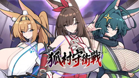 超巨乳狐村肉鴿養成瑟瑟塔防《狐村守衛戰》Steam商店頁公開！