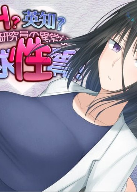 爆乳研究員的異常探索性質