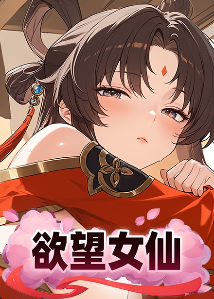 欲望女仙