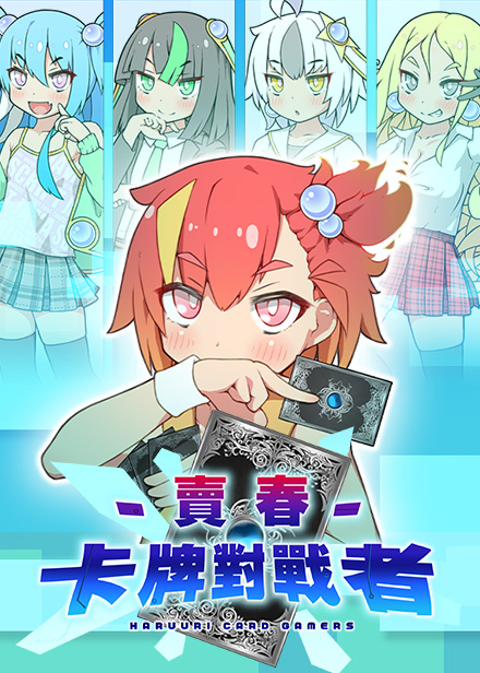 賣春卡牌對戰者