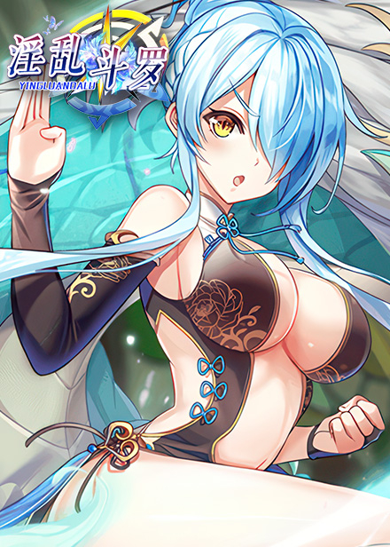 淫亂鬥羅