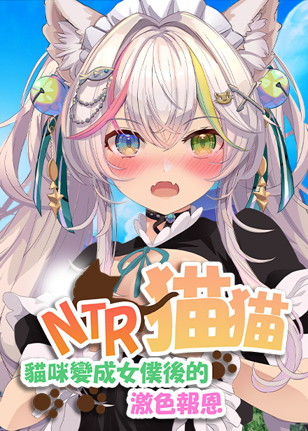 NTR貓貓~貓咪變成女僕後的激色報恩