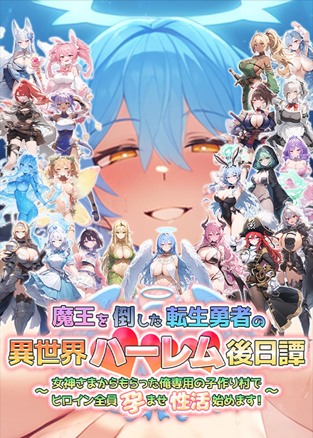 擊敗魔王的轉生勇者 異世界後宮後日談