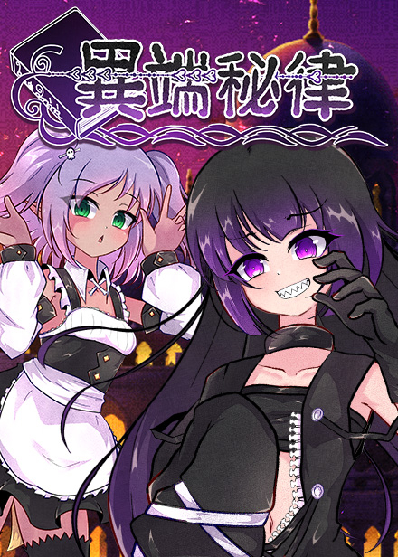 異端秘律
