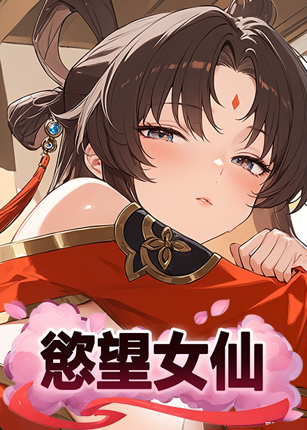 慾望女仙