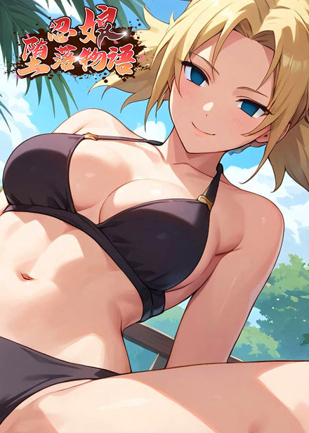 忍娘墮落物語