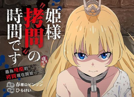 【动画】被虏公主迎来拷问时间 《公主殿下，「拷问」的时间到了》宣布动画化