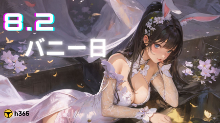 【話題】「バニー!バニー!」日本ACG「兔女郎日」 兔子們大集結