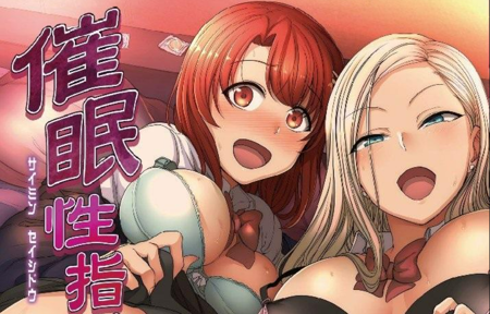 【绅士车站】太烦闷的周末,来本「催眠性指导」解解坏情绪吧!