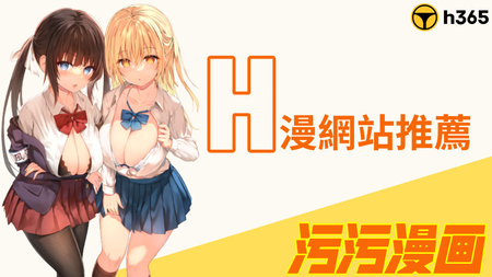 【2023推荐】评价精选的H漫漫画!免费、成人漫画、色情漫画、A漫、18禁漫画任你看!