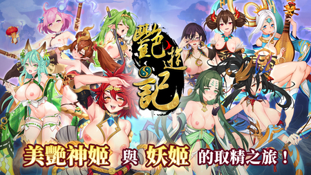 【h365游戏】吃俺老孙一棒!!人气西游记角色扮演的游戏《艳游记》