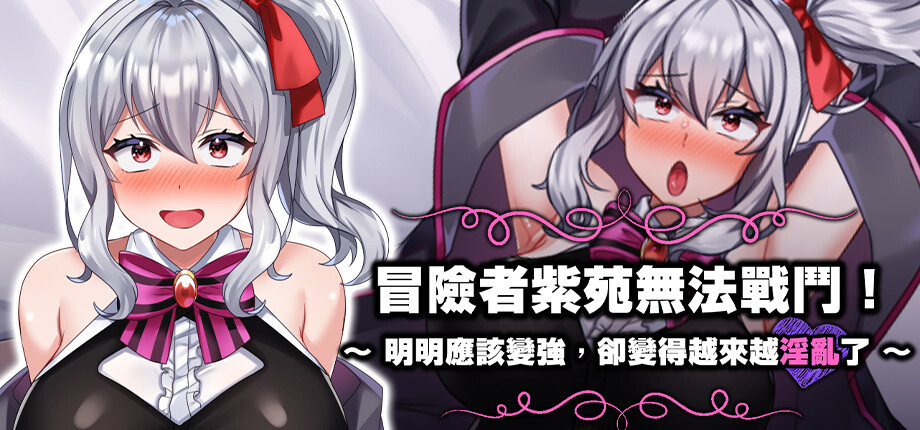 急用擼管特化 RPG《冒險者紫苑無法戰鬥！》Steam 版 9/18 發售，初期即可解鎖全回想