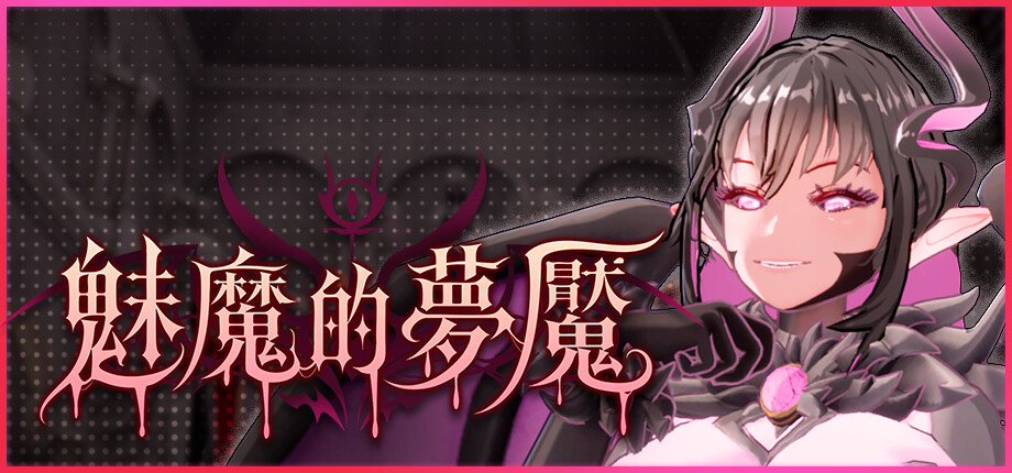 魅魔洋館 3D 黃遊《魅魔的夢魘》解謎全攻略:聖職者姊妹的淫魔古堡逃脫記