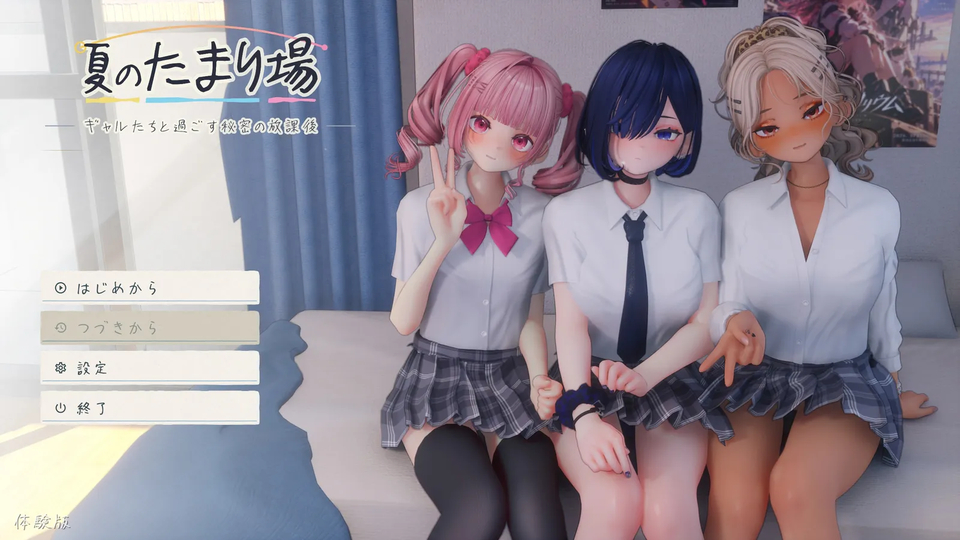 3D 模擬黃遊《夏のたまり場》好評發售,我的房間成為三位辣妹放學後的秘密集會