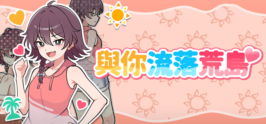 Steam 無人島 SLG《與你流落荒島》9/26 發售 + 補丁釋出，和青梅竹馬的恩愛生存記