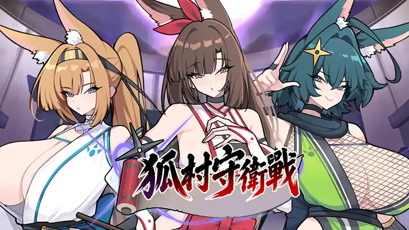 超巨乳狐村肉鴿養成瑟瑟塔防《狐村守衛戰》Steam商店頁公開！