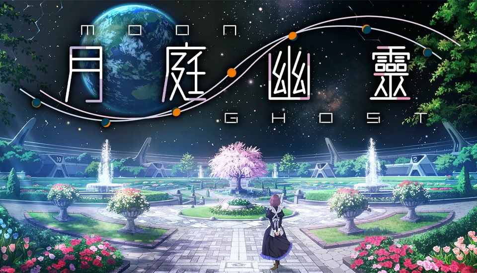 Purple Software 科幻視覺小說《月庭幽靈》繁體中文版 Steam 商店頁面現已開放!