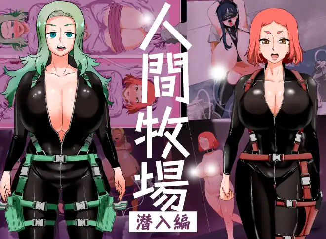 女刑警臥底掃蕩非法牧場!人間牧場系列全新作《人間牧場-潜入編-》無碼上架 BokiBoki!