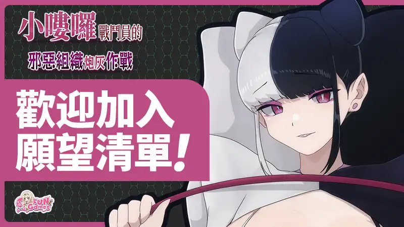 M男绅士のにじかい 两款 RPG《小喽啰战斗员的邪恶组织炮灰作战》《邪恶女干部任务~生命红战士的危机~》繁体中文版 Steam 商店页面同步开放!