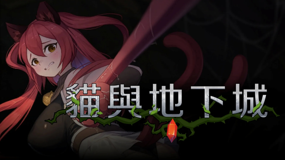 貓獸人少女想成為冒險者，色色魔物表示歡迎！《貓與地下城》8/28 上市